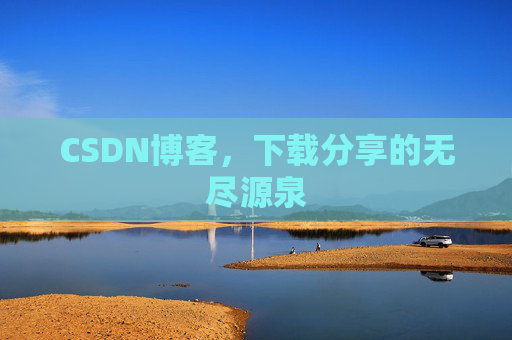 CSDN博客，下载分享的无尽源泉